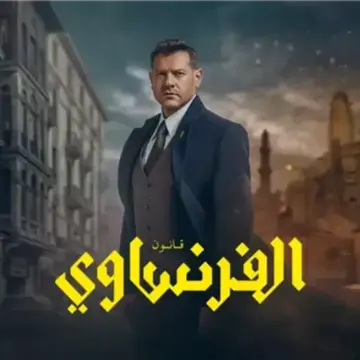 لمعرفة نهاية الأحداث المثيرة.. موعد عرض الحلقة الأخيرة من مسلسل الفرنساوي